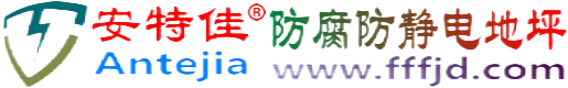 安特佳®菏泽防腐防静电地坪